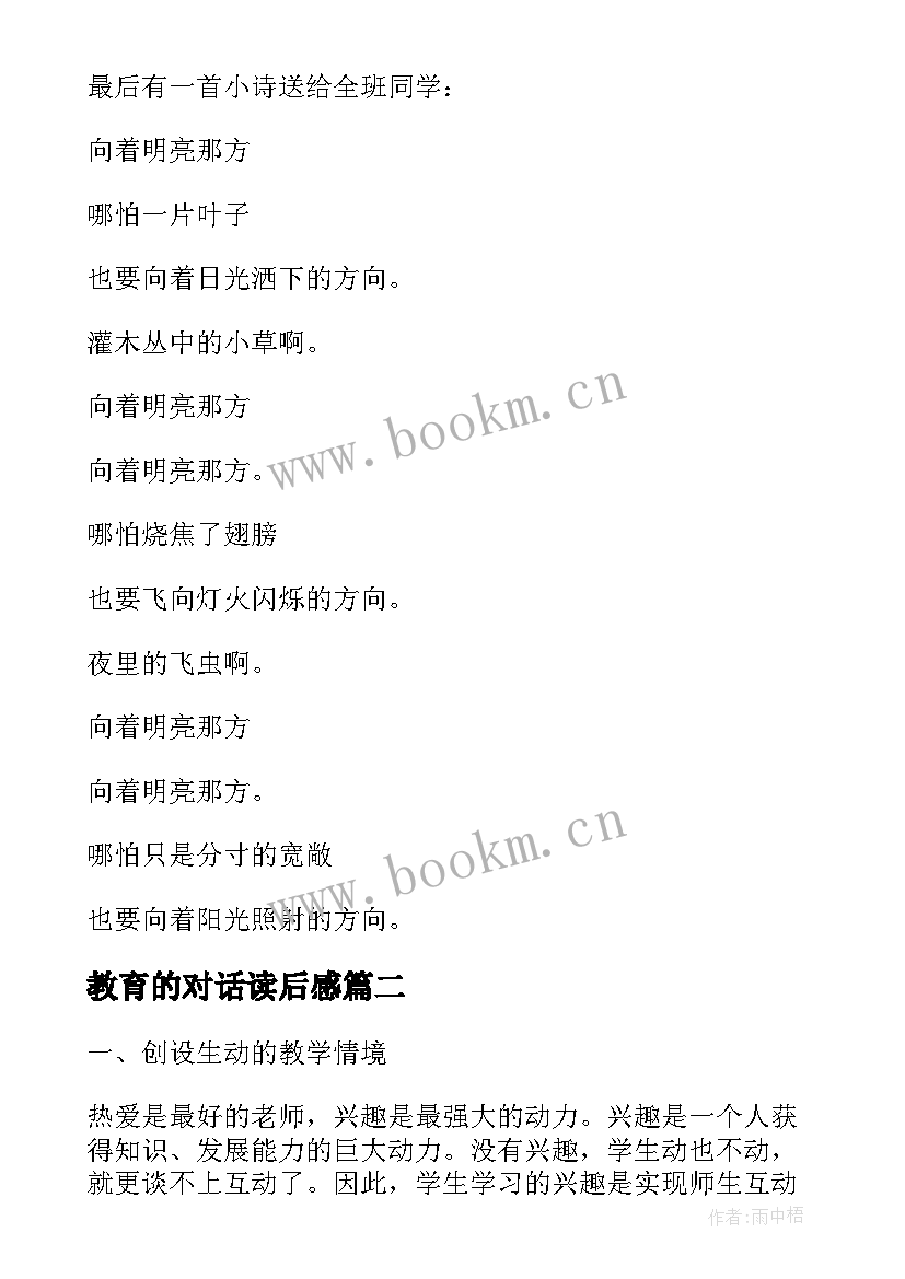 2023年教育的对话读后感 教育心得体会(精选10篇)