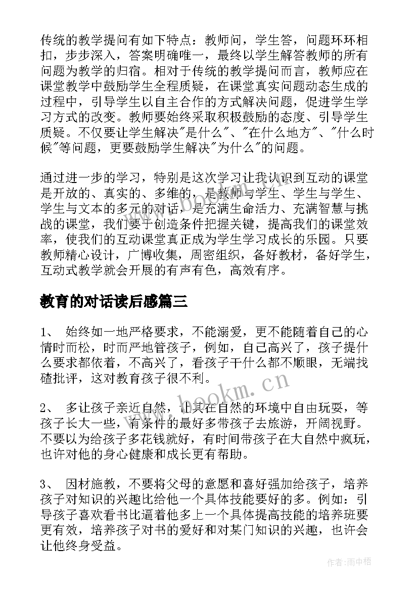 2023年教育的对话读后感 教育心得体会(精选10篇)