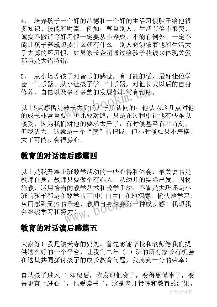 2023年教育的对话读后感 教育心得体会(精选10篇)