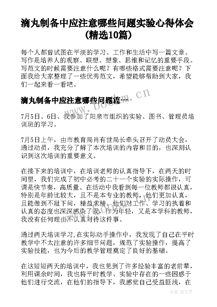 滴丸制备中应注意哪些问题 实验心得体会(精选10篇)