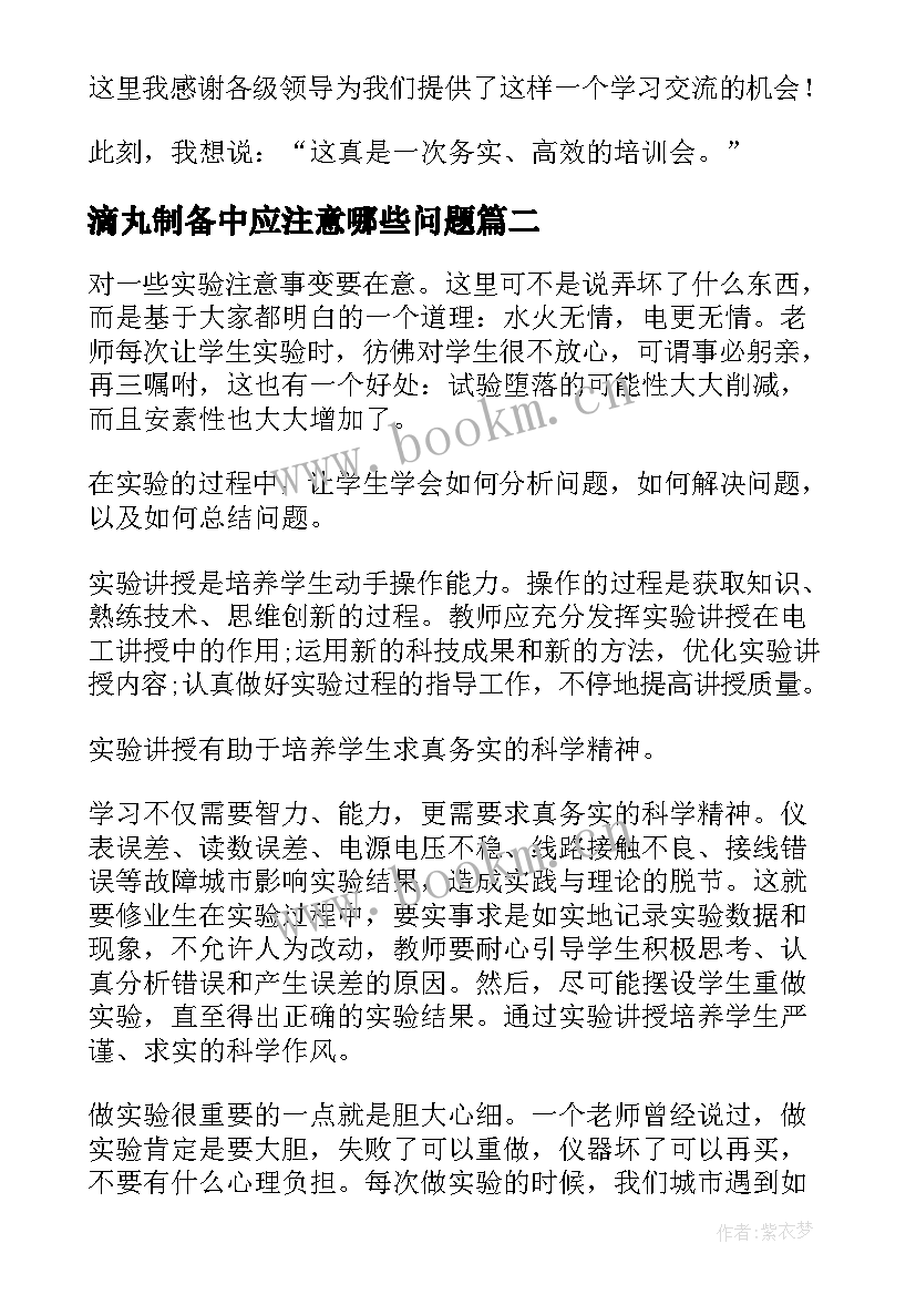 滴丸制备中应注意哪些问题 实验心得体会(精选10篇)