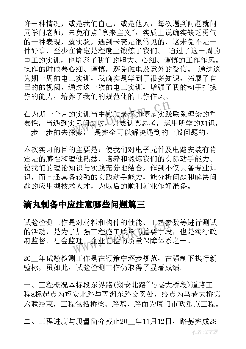 滴丸制备中应注意哪些问题 实验心得体会(精选10篇)