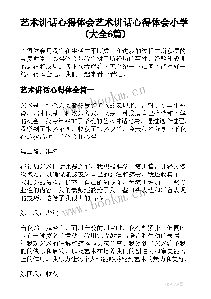 艺术讲话心得体会 艺术讲话心得体会小学(大全6篇)