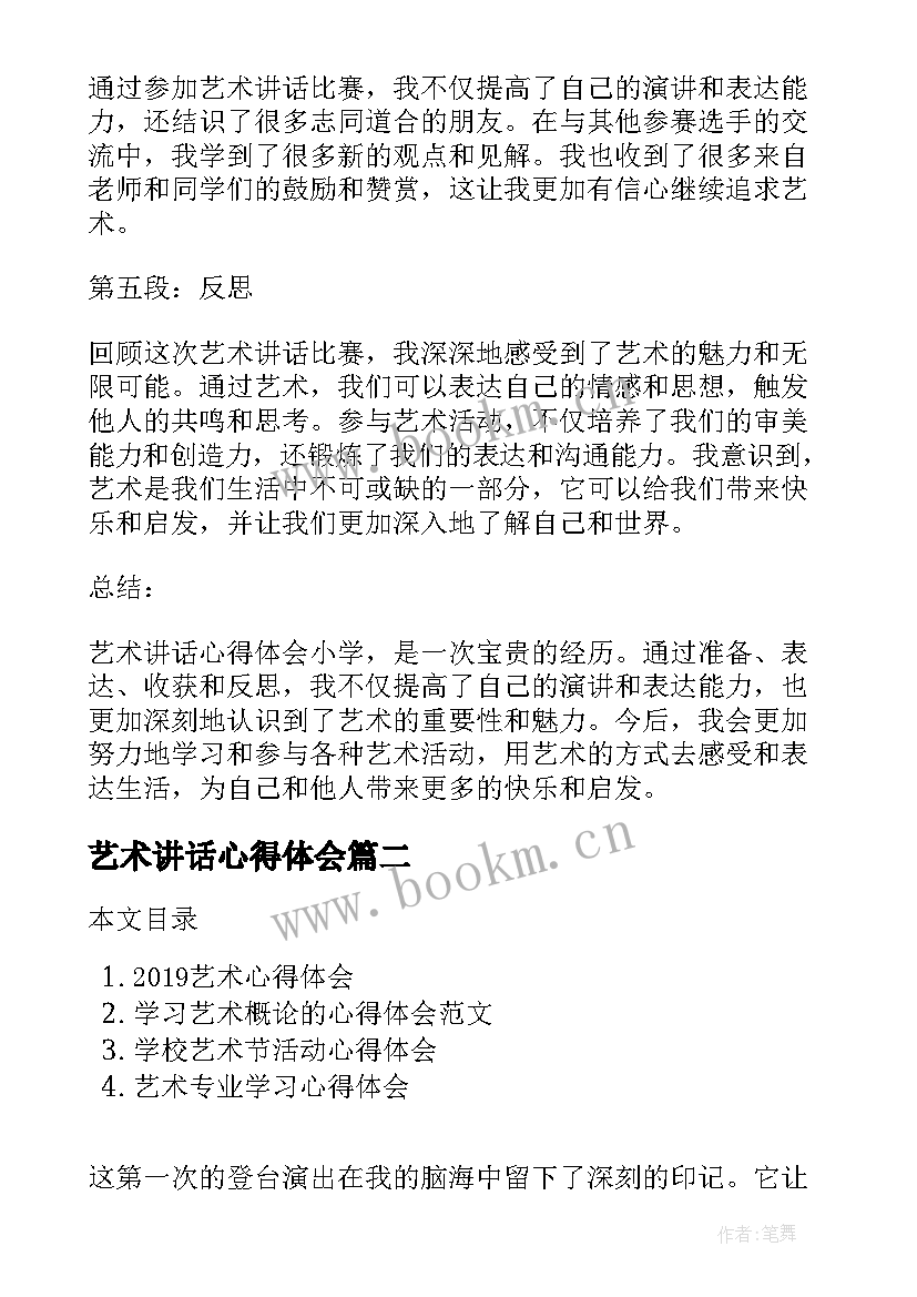 艺术讲话心得体会 艺术讲话心得体会小学(大全6篇)