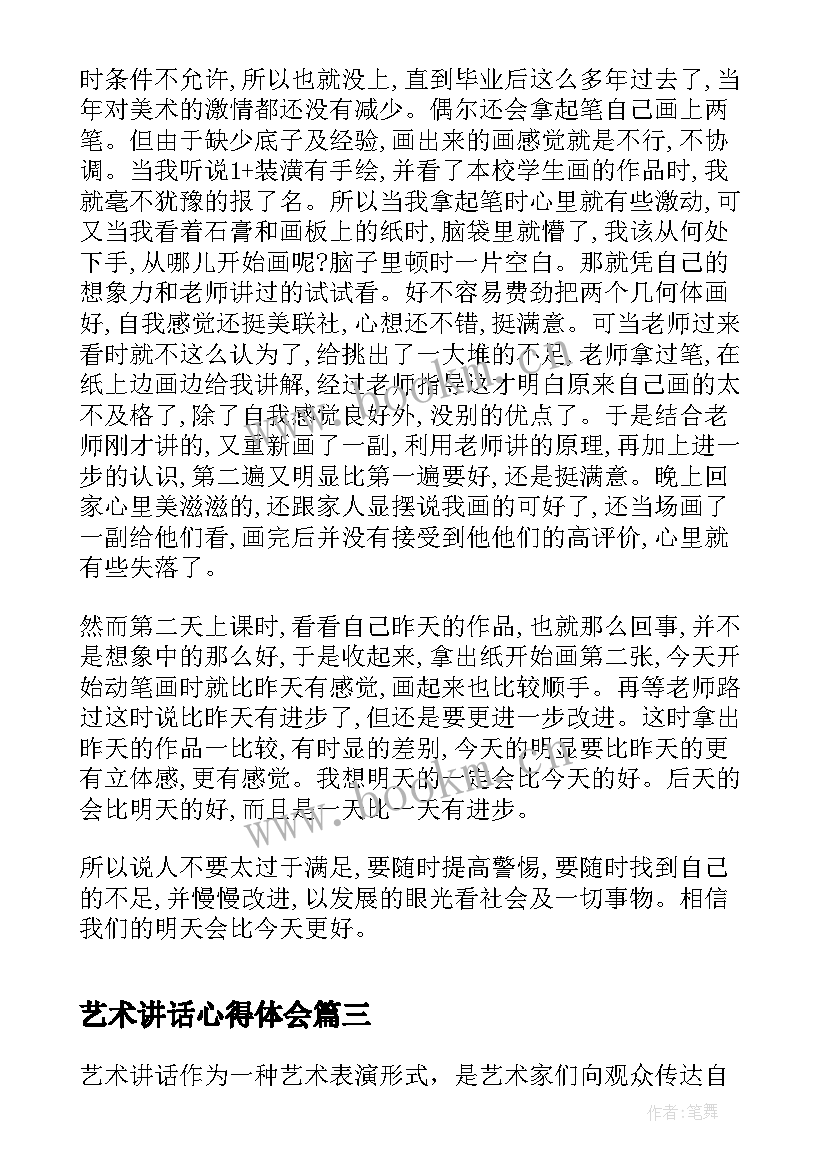 艺术讲话心得体会 艺术讲话心得体会小学(大全6篇)