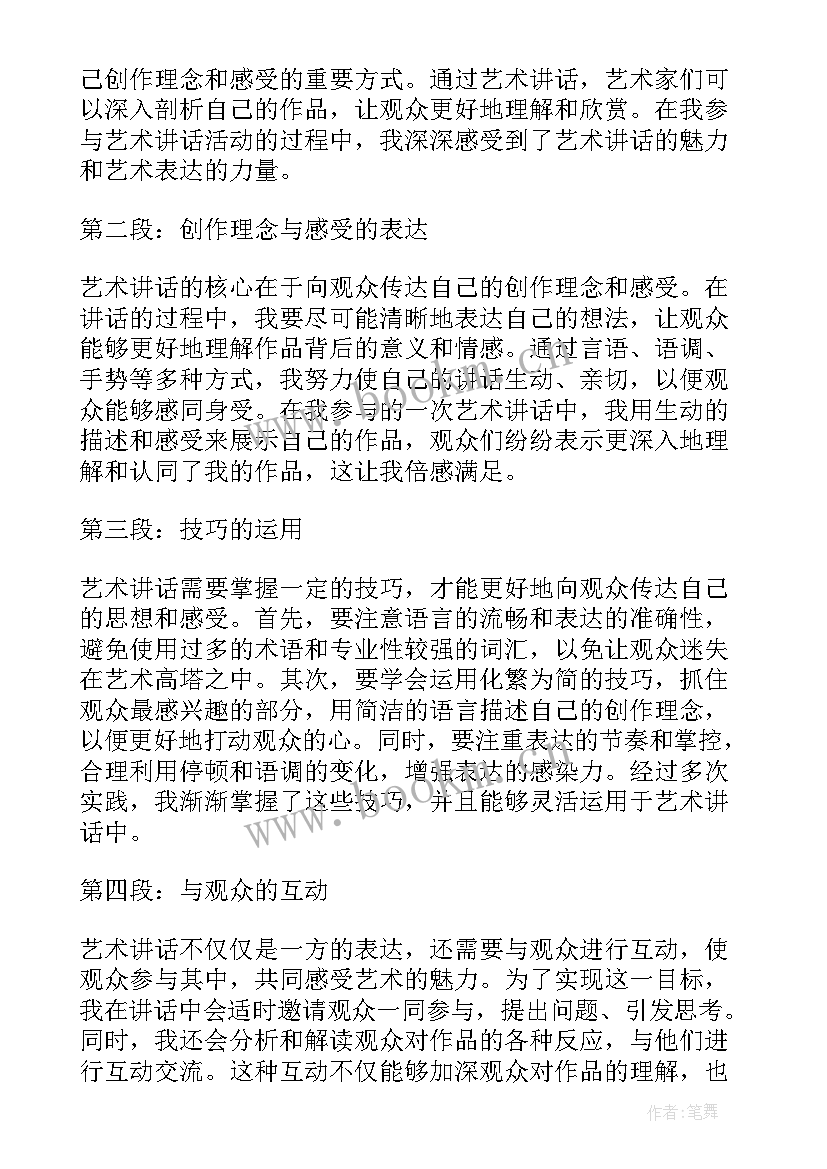 艺术讲话心得体会 艺术讲话心得体会小学(大全6篇)