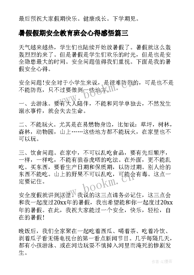 最新暑假假期安全教育班会心得感悟 暑假安全教育班会心得(优秀5篇)