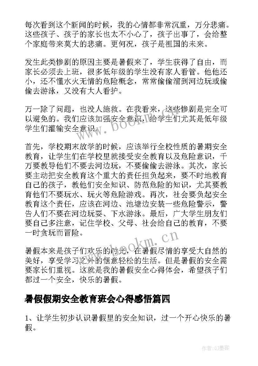 最新暑假假期安全教育班会心得感悟 暑假安全教育班会心得(优秀5篇)