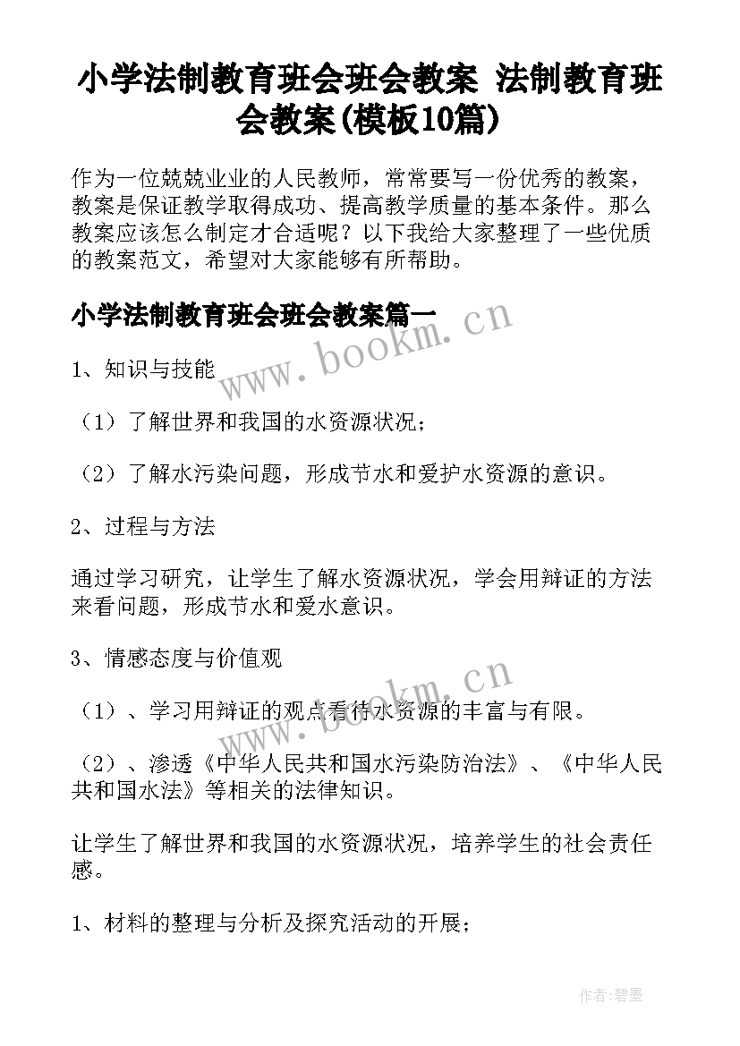 小学法制教育班会班会教案 法制教育班会教案(模板10篇)