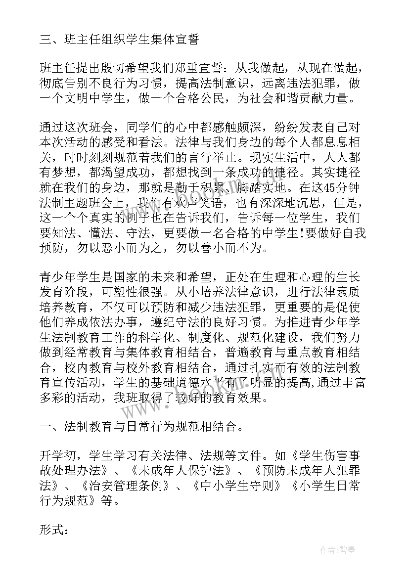 小学法制教育班会班会教案 法制教育班会教案(模板10篇)