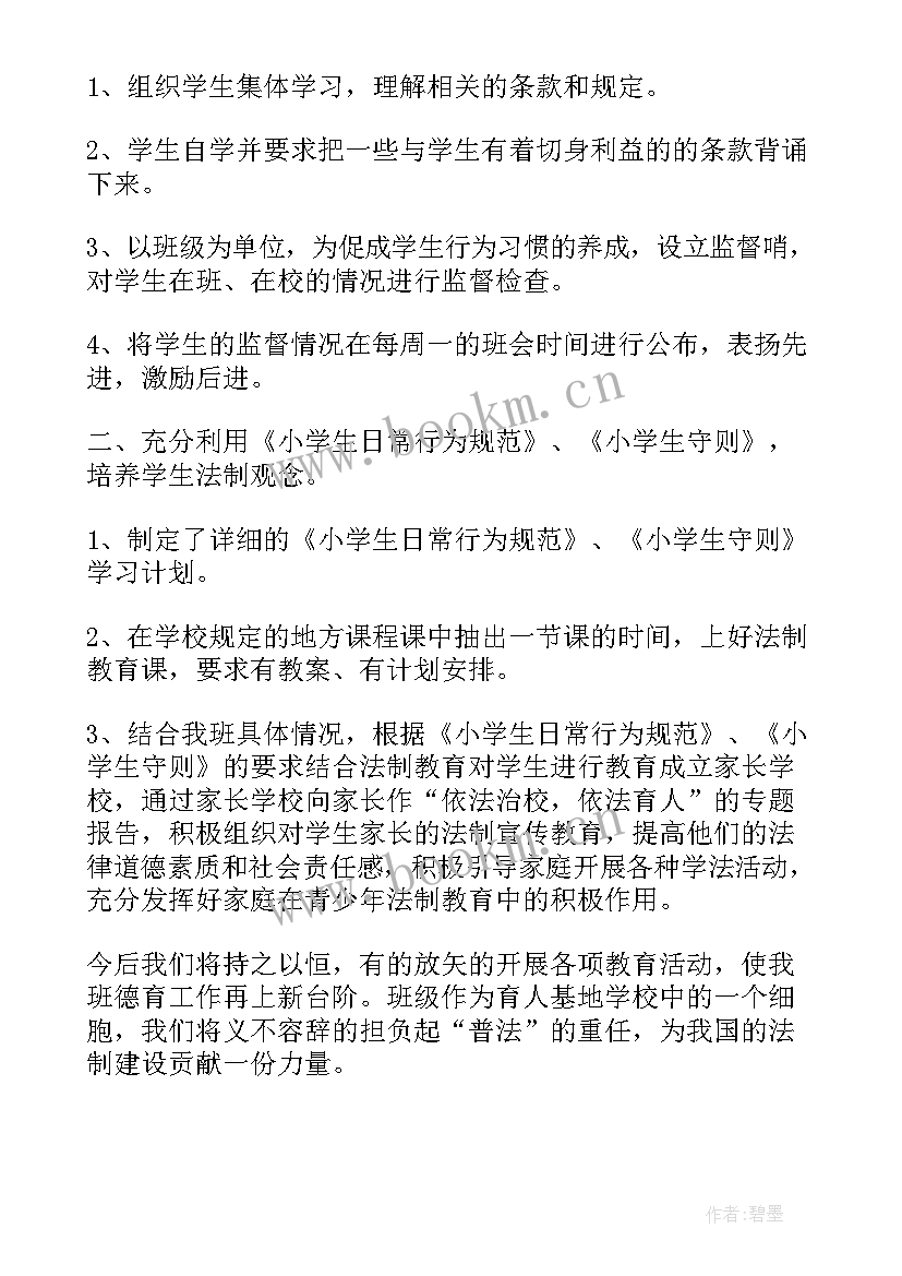 小学法制教育班会班会教案 法制教育班会教案(模板10篇)