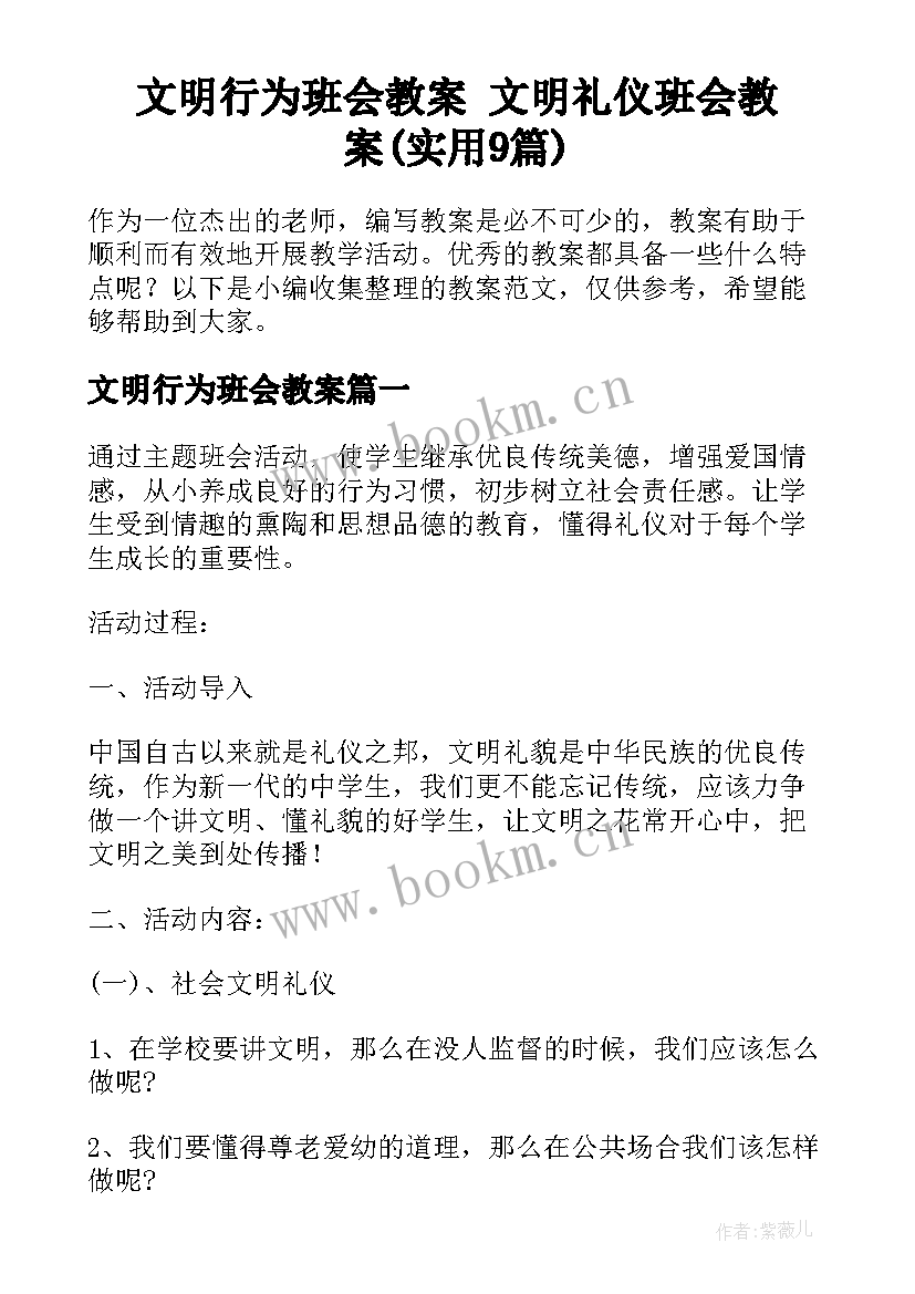 文明行为班会教案 文明礼仪班会教案(实用9篇)