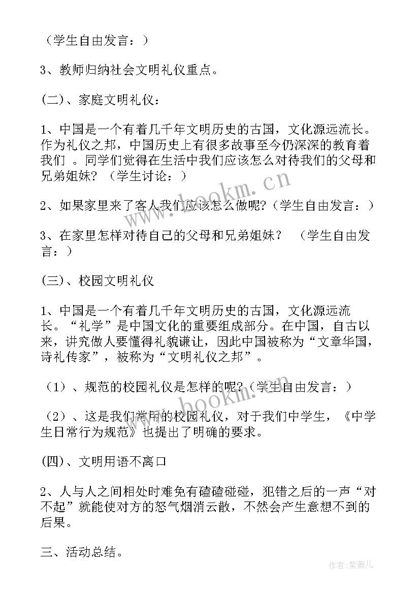 文明行为班会教案 文明礼仪班会教案(实用9篇)