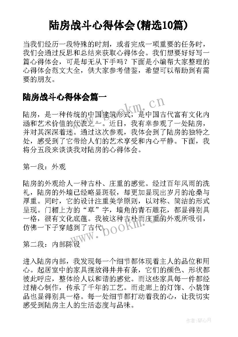 陆房战斗心得体会(精选10篇)