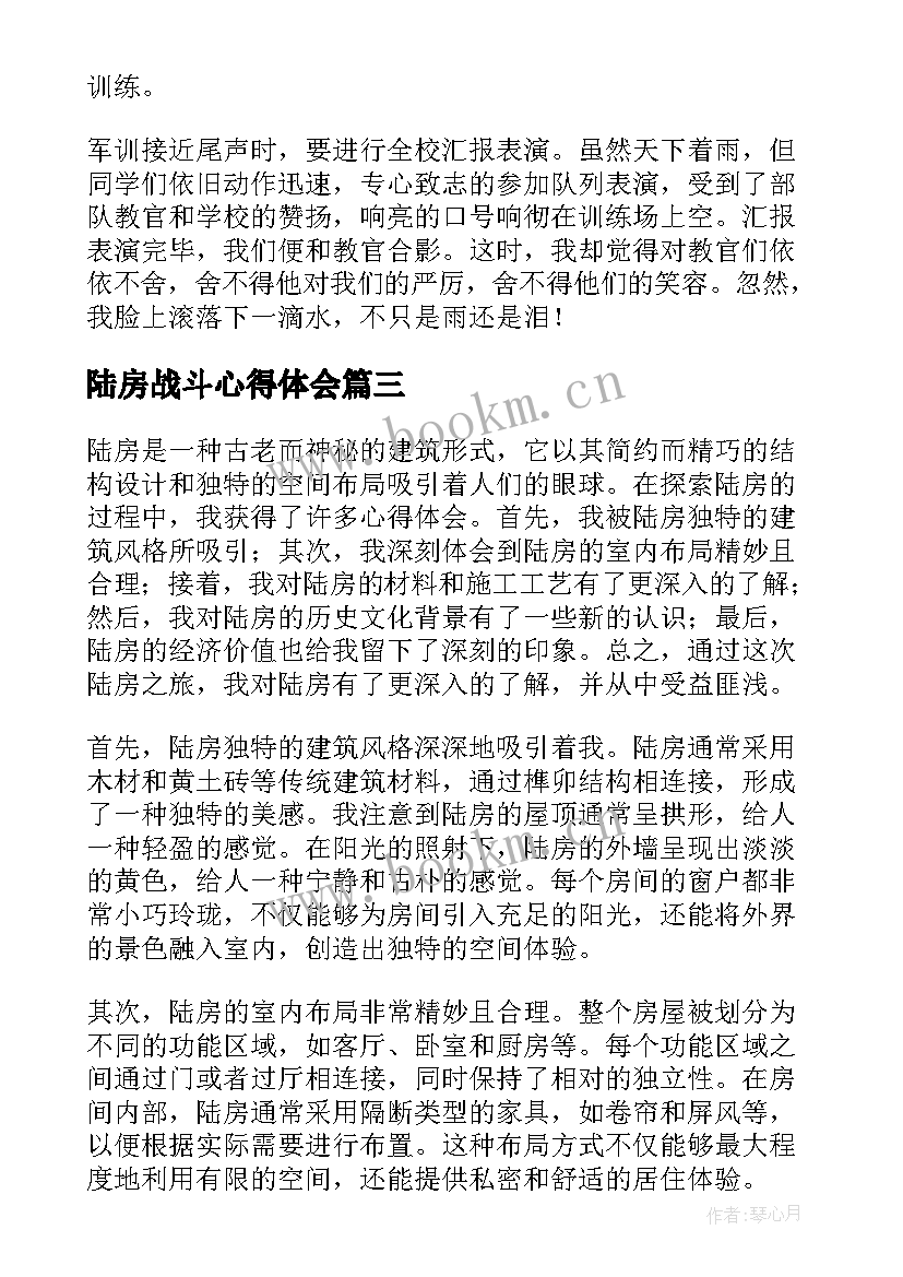 陆房战斗心得体会(精选10篇)