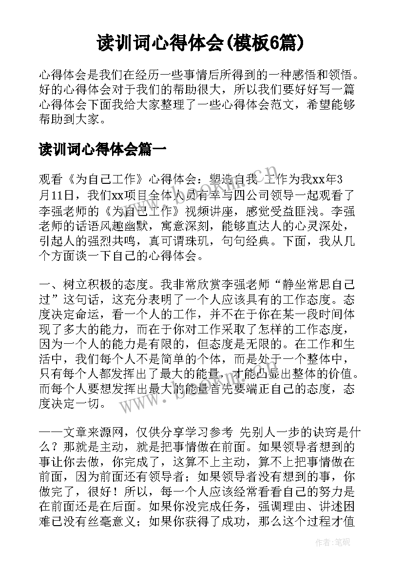 读训词心得体会(模板6篇)