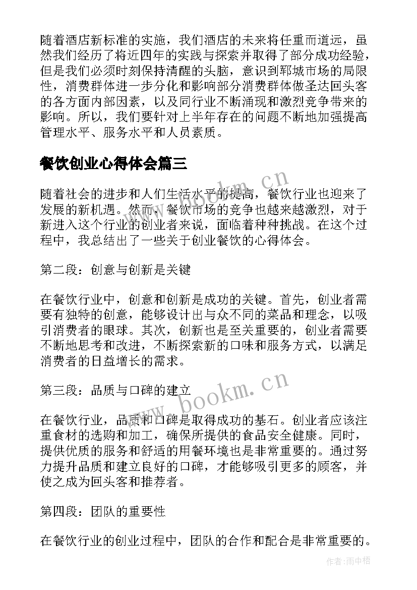 最新餐饮创业心得体会 小餐饮创业心得体会(汇总10篇)