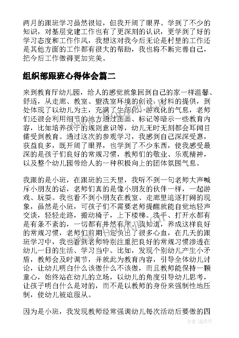 2023年组织部跟班心得体会 跟班学习的心得体会(大全6篇)