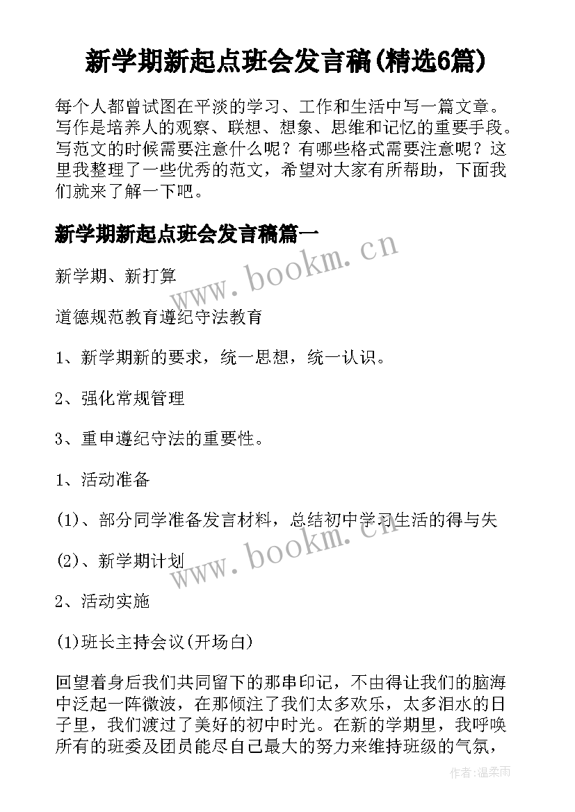 新学期新起点班会发言稿(精选6篇)