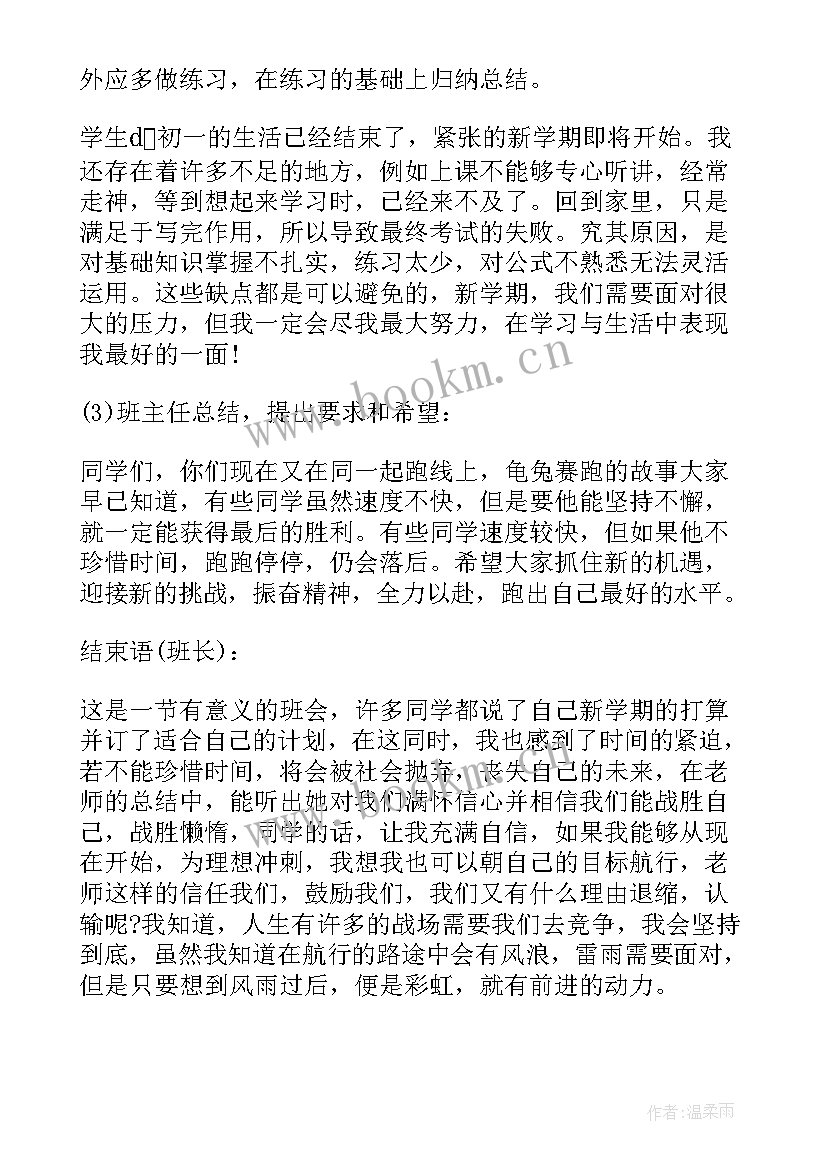 新学期新起点班会发言稿(精选6篇)