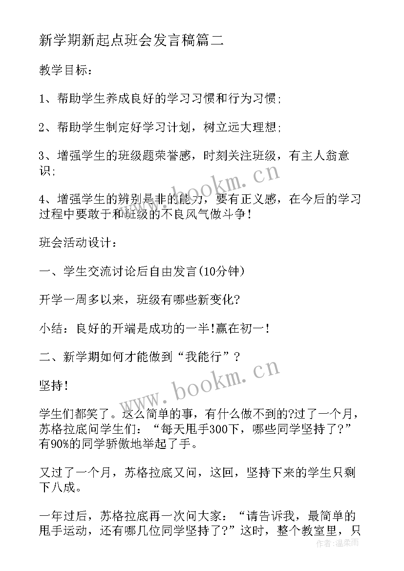 新学期新起点班会发言稿(精选6篇)