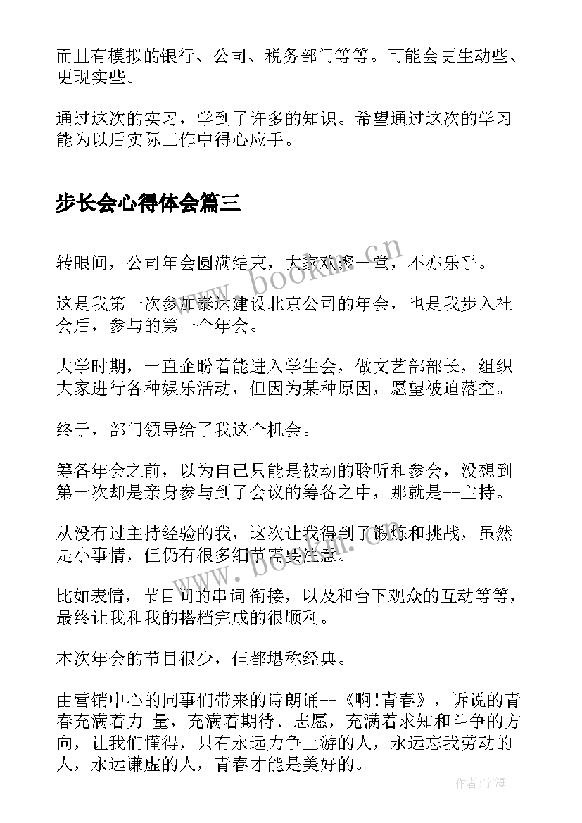 2023年步长会心得体会(优质7篇)