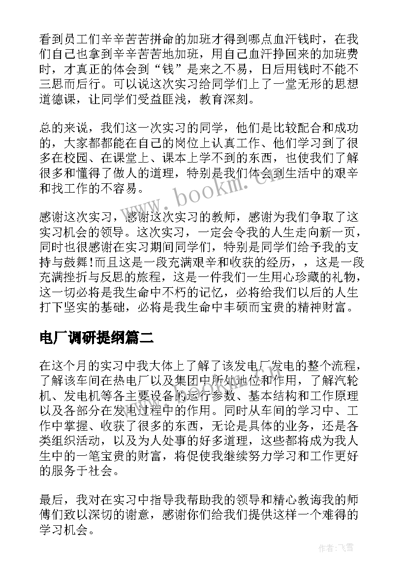 最新电厂调研提纲 电厂实习心得体会(优秀9篇)