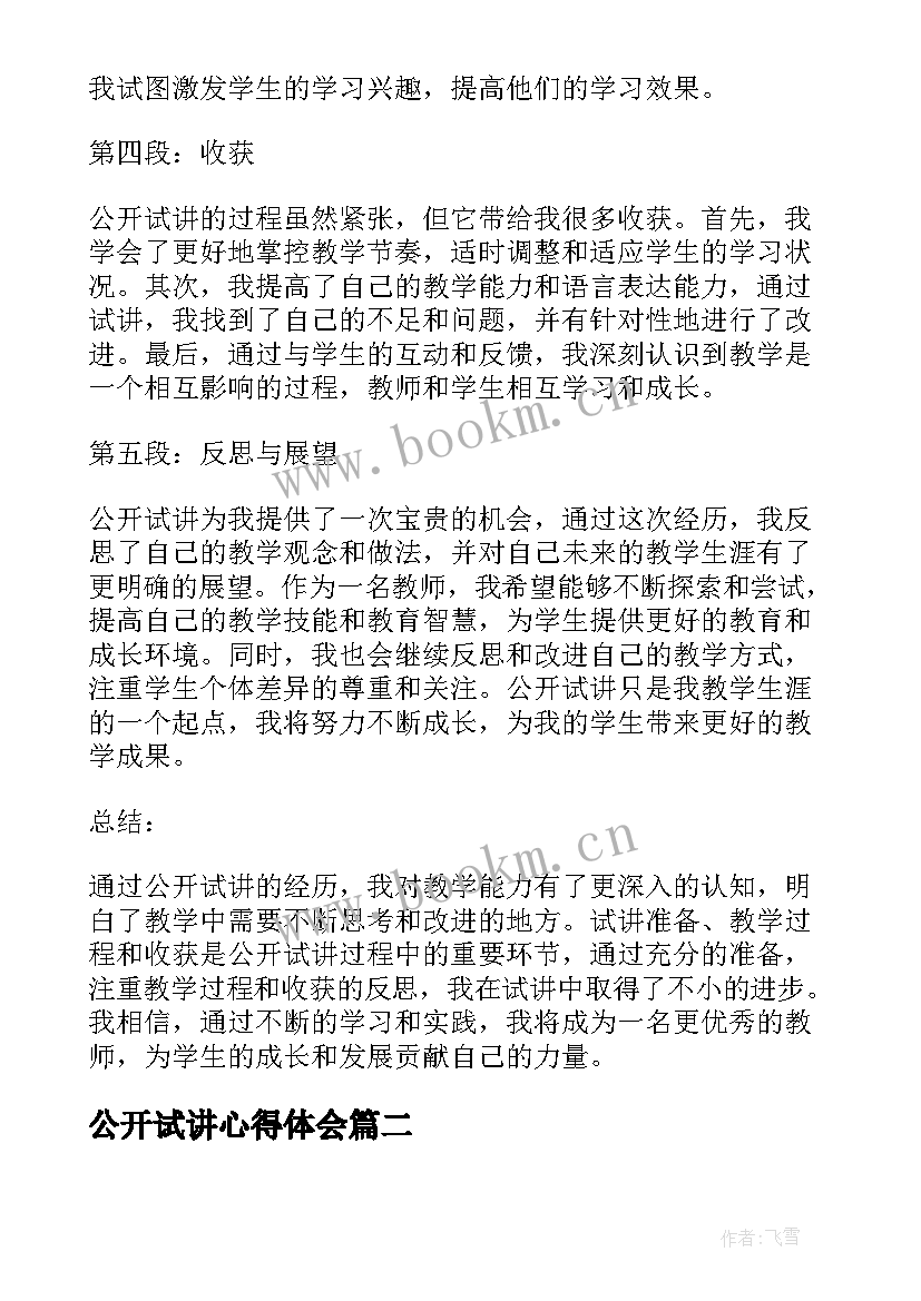 公开试讲心得体会(通用10篇)