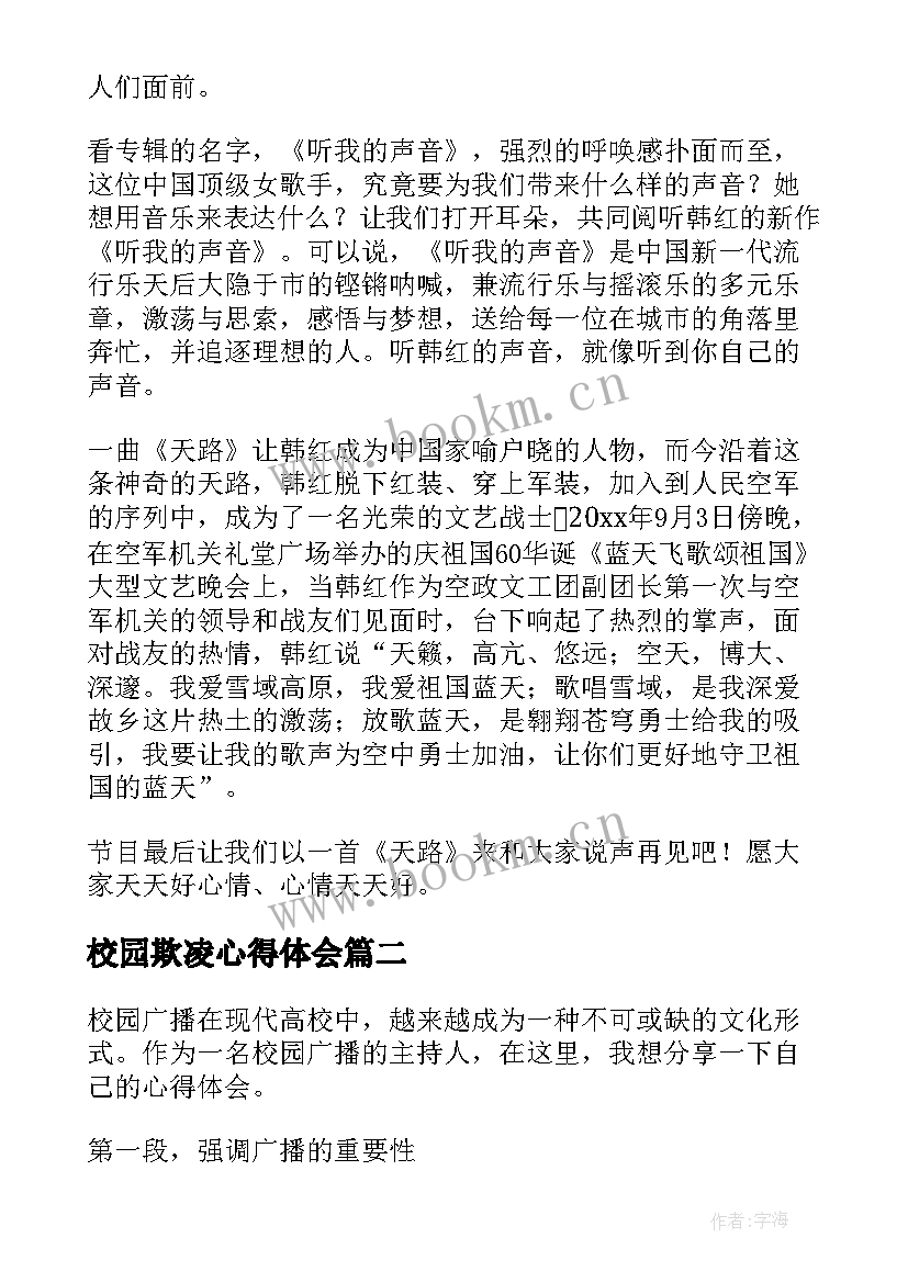 最新校园欺凌心得体会 校园广播稿(汇总5篇)