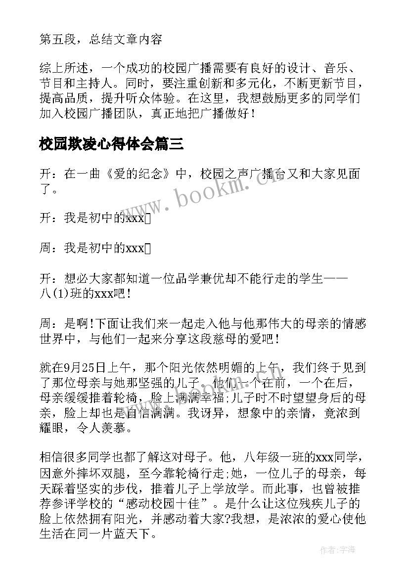 最新校园欺凌心得体会 校园广播稿(汇总5篇)