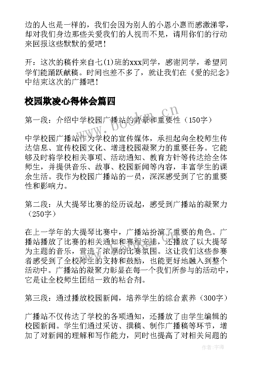 最新校园欺凌心得体会 校园广播稿(汇总5篇)