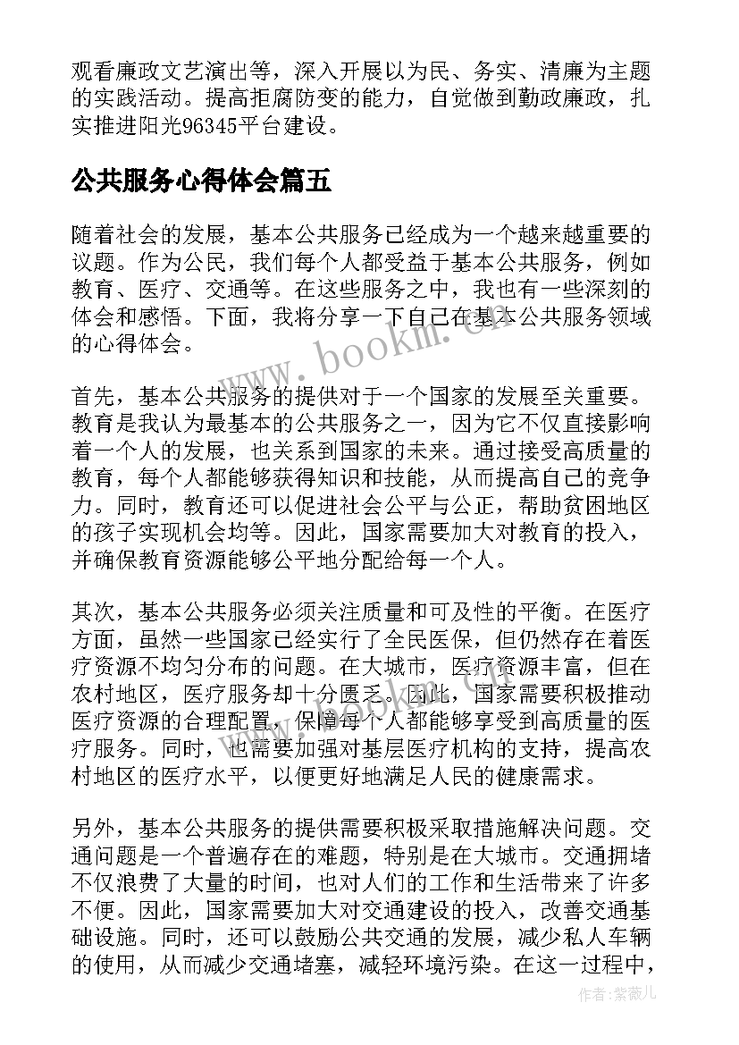 2023年公共服务心得体会 提升公共服务水平心得体会(实用5篇)