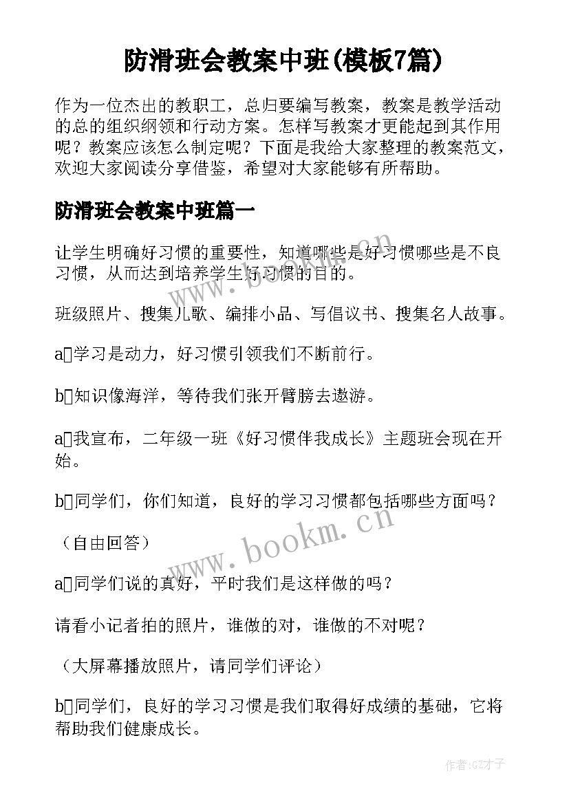 防滑班会教案中班(模板7篇)