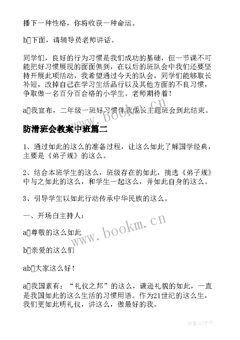 防滑班会教案中班(模板7篇)