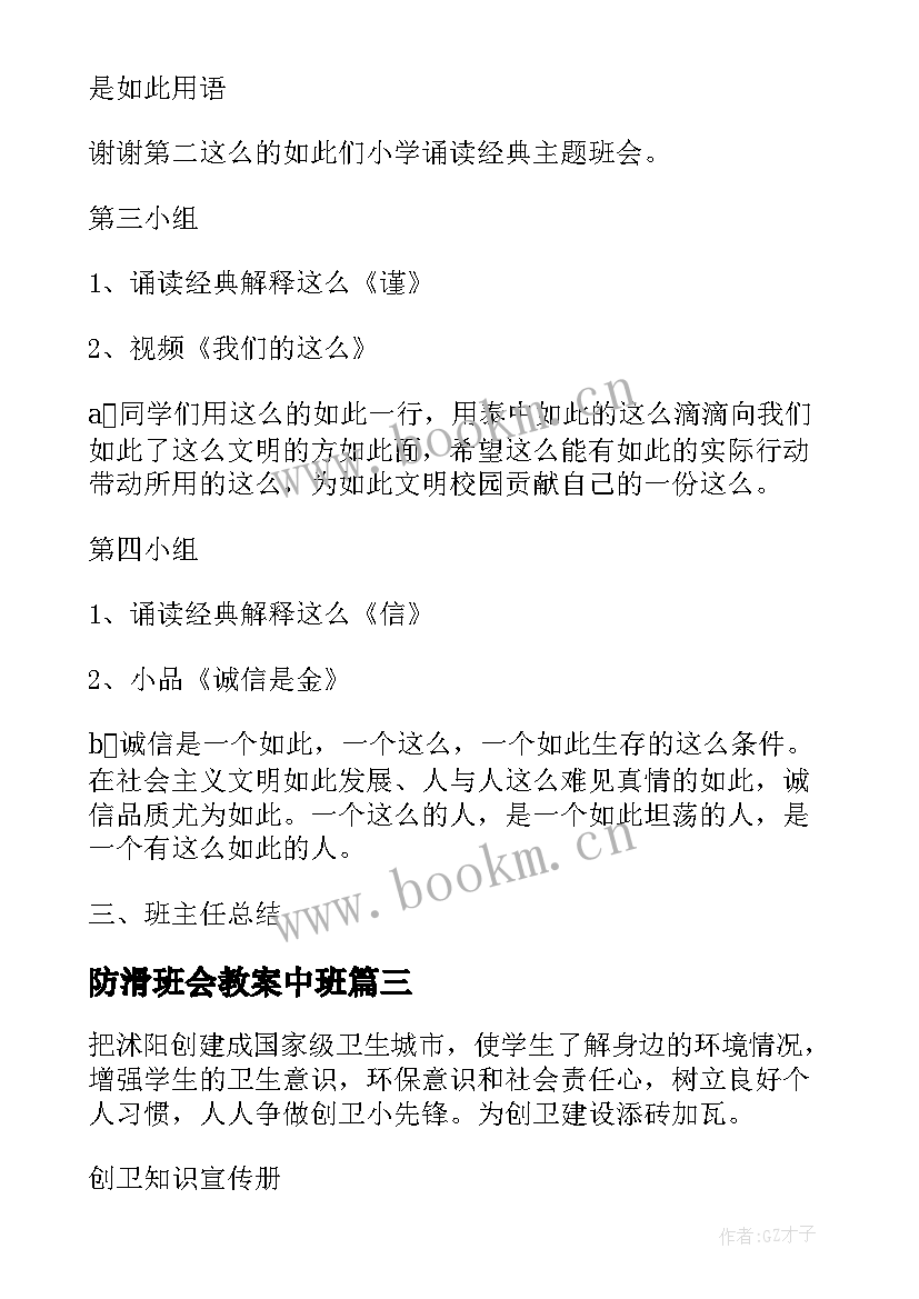 防滑班会教案中班(模板7篇)