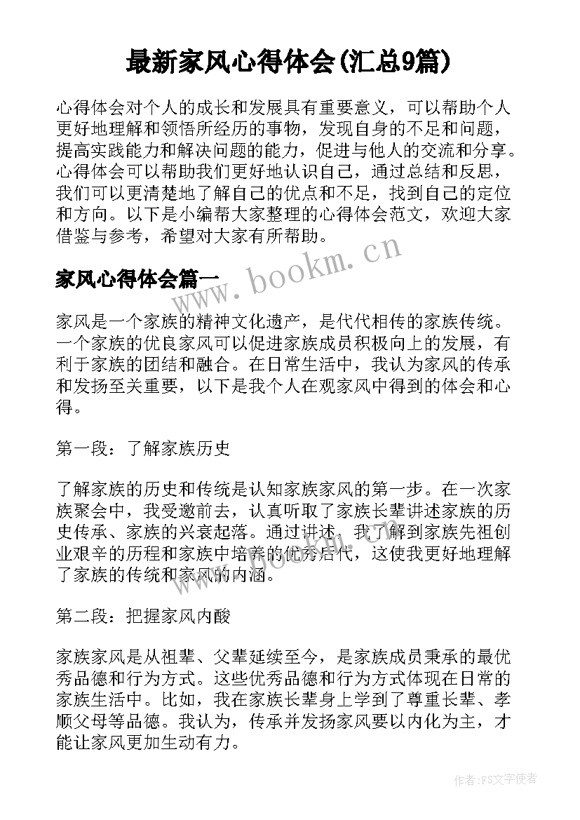 最新家风心得体会(汇总9篇)