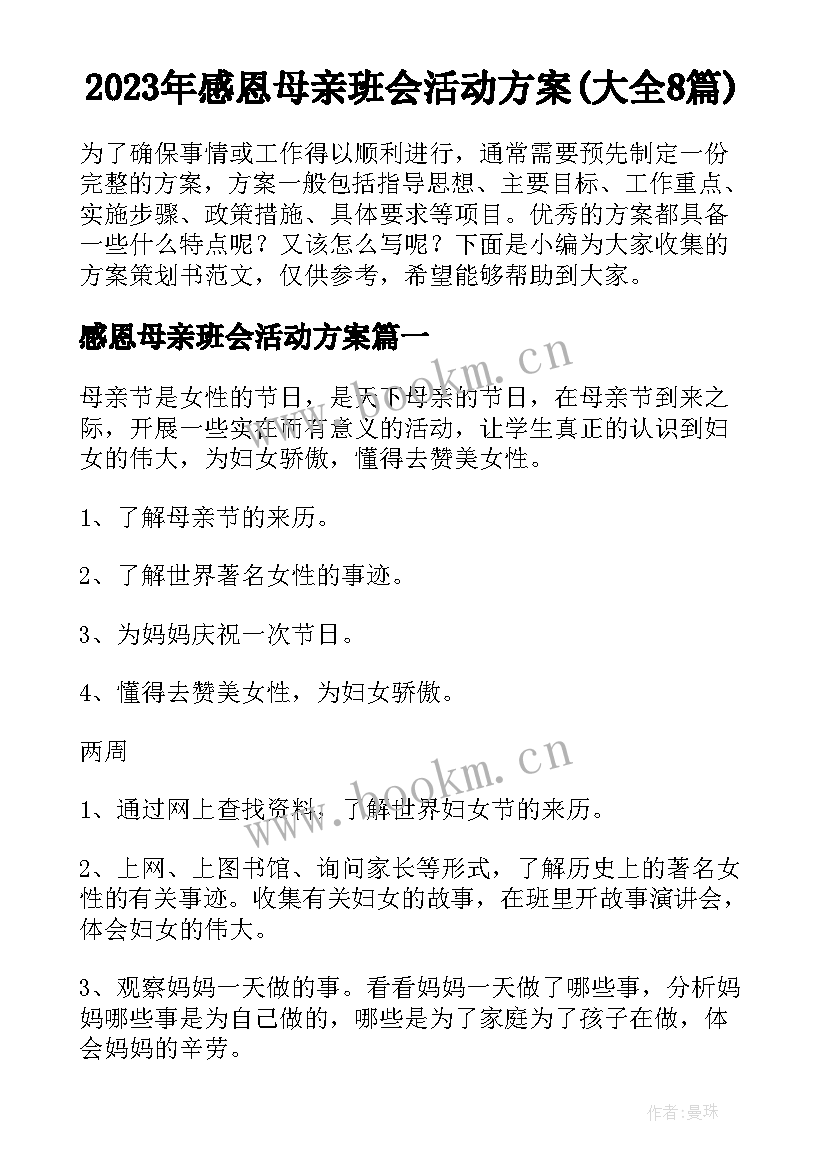 2023年感恩母亲班会活动方案(大全8篇)