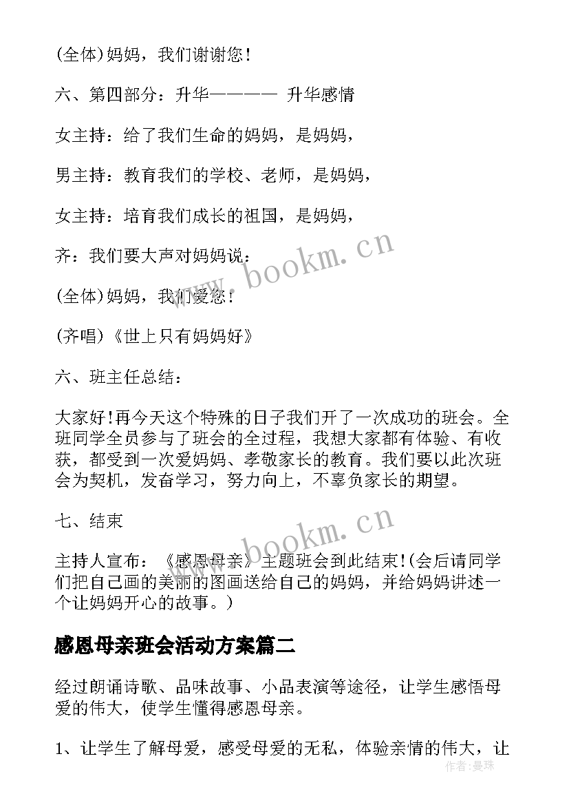 2023年感恩母亲班会活动方案(大全8篇)