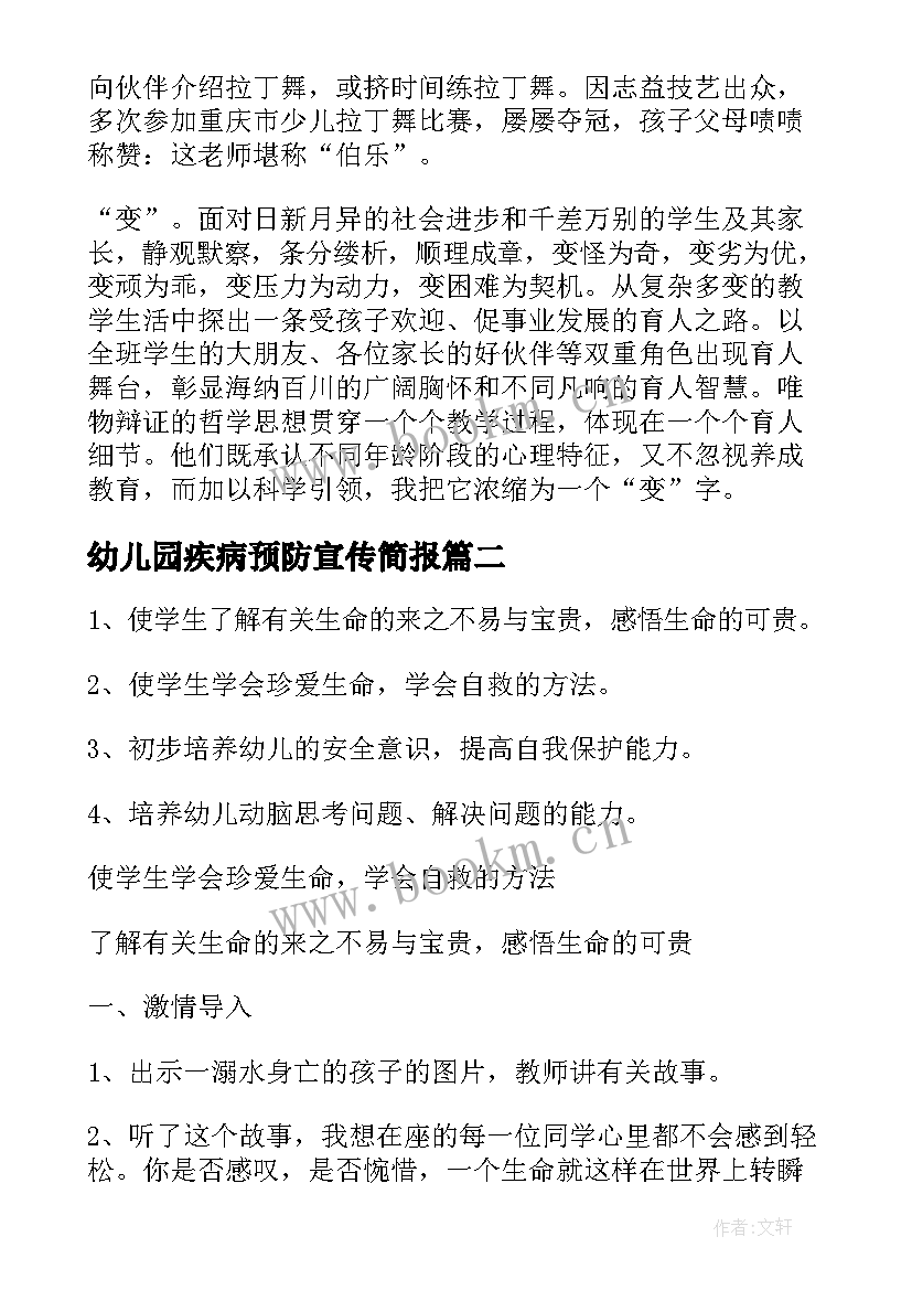 最新幼儿园疾病预防宣传简报(汇总6篇)