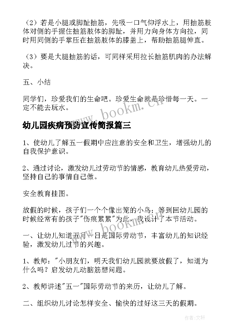 最新幼儿园疾病预防宣传简报(汇总6篇)