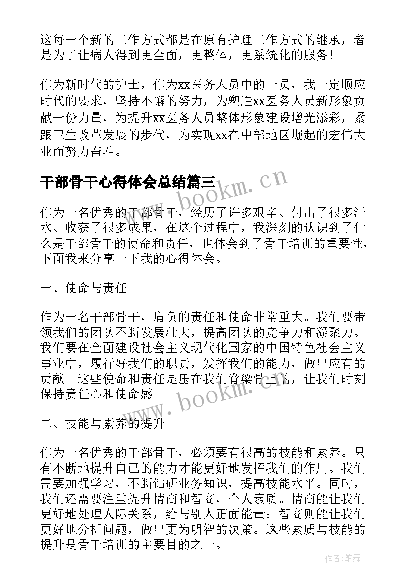 干部骨干心得体会总结 骨干干部培训心得体会(优质6篇)