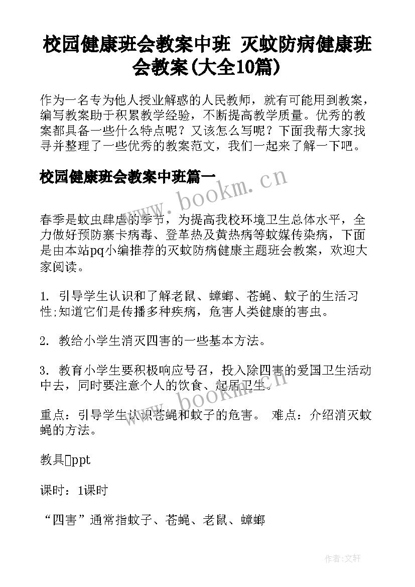 校园健康班会教案中班 灭蚊防病健康班会教案(大全10篇)