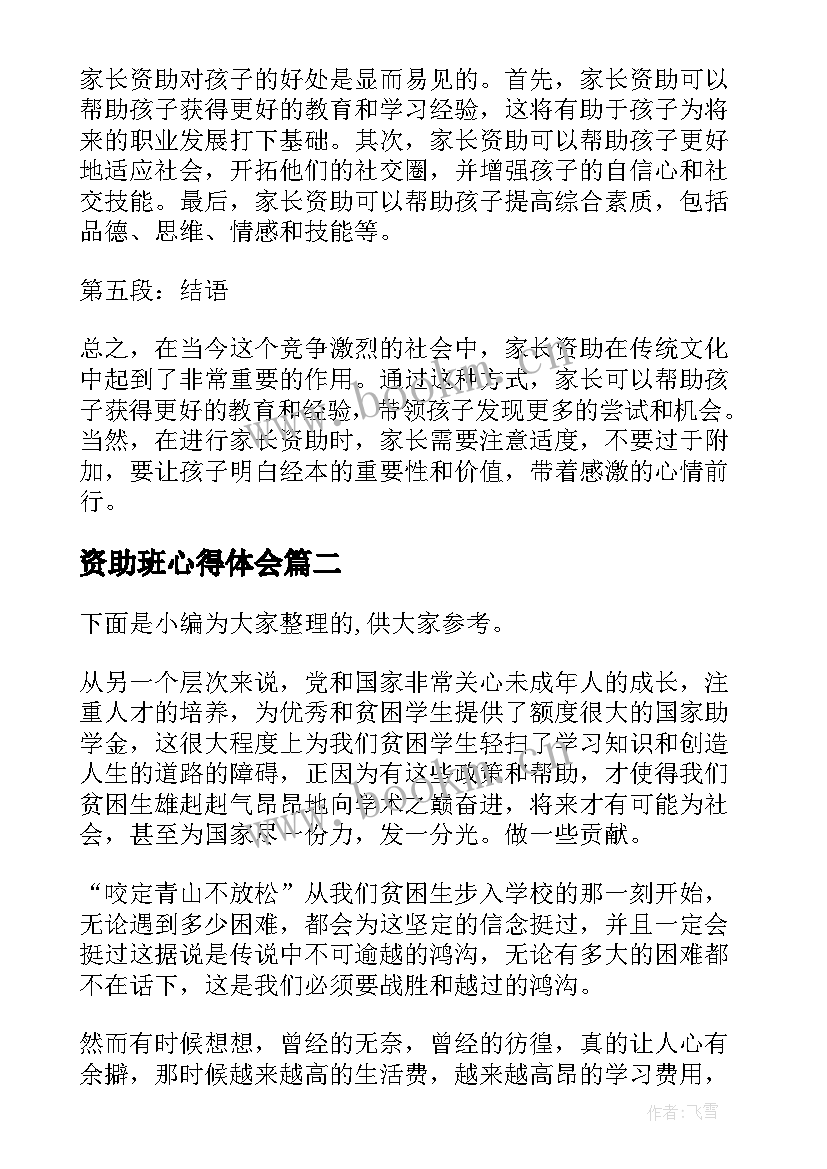 最新资助班心得体会(汇总6篇)