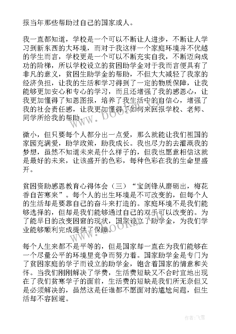 最新资助班心得体会(汇总6篇)