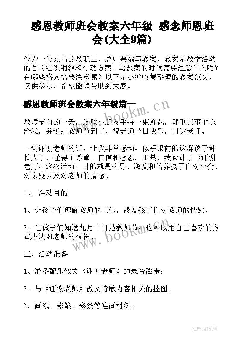 感恩教师班会教案六年级 感念师恩班会(大全9篇)