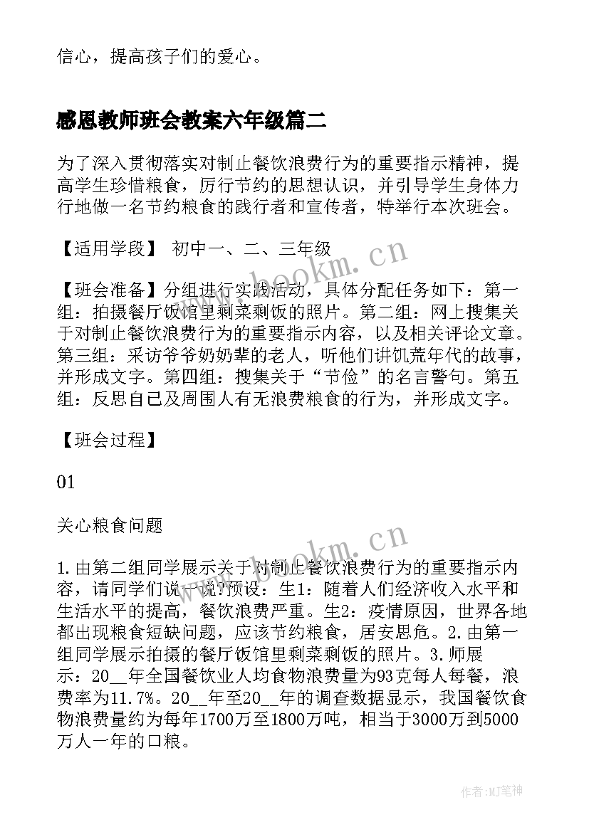 感恩教师班会教案六年级 感念师恩班会(大全9篇)