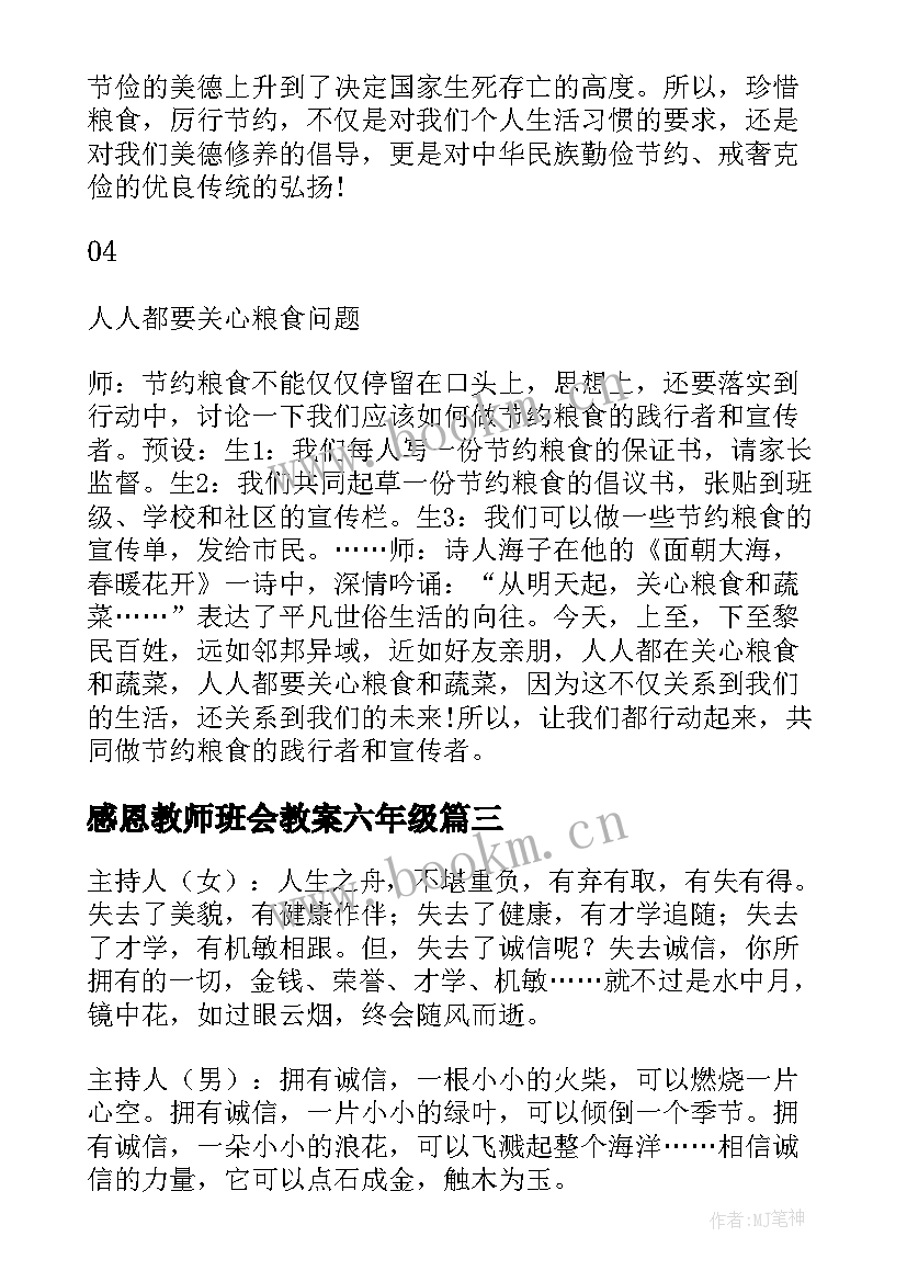 感恩教师班会教案六年级 感念师恩班会(大全9篇)