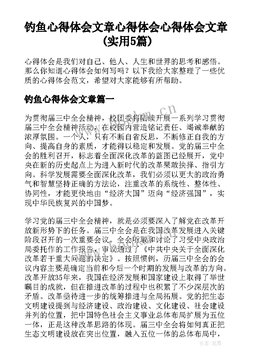 钓鱼心得体会文章 心得体会心得体会文章(实用5篇)