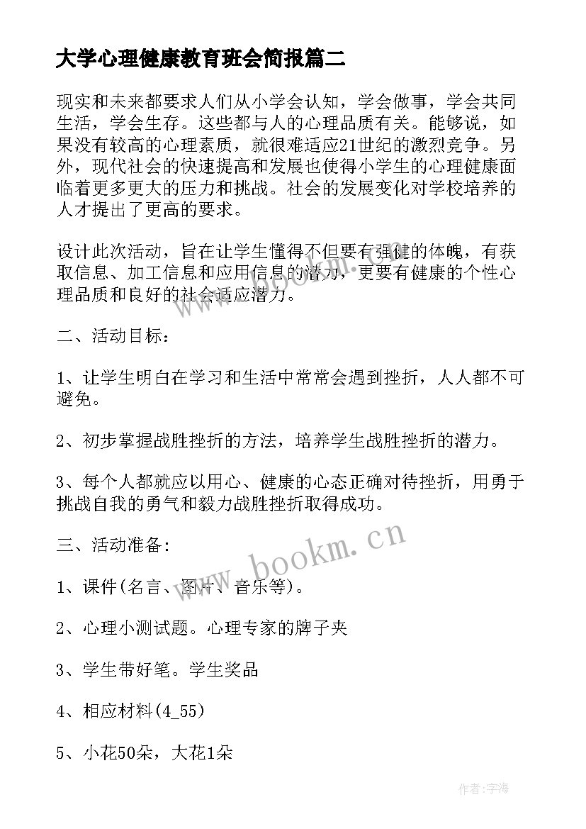 大学心理健康教育班会简报(优秀6篇)