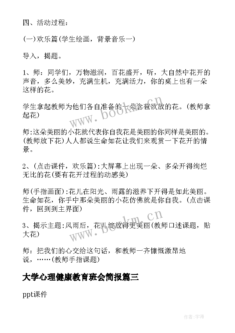 大学心理健康教育班会简报(优秀6篇)